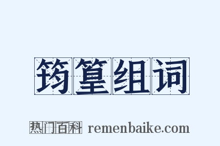 筠篁组词是什么意思的图片